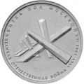 5 рублей 2014 г. Битва под Москвой